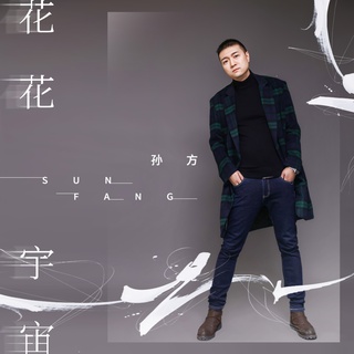 花花宇宙 (伴奏) lyrics | Boomplay Music