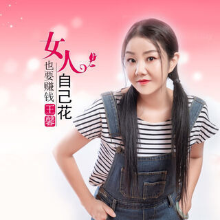 女人也要赚钱自己花 lyrics | Boomplay Music