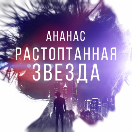 Растоптанная звезда | Boomplay Music