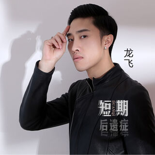 短期后遗症 (伴奏) lyrics | Boomplay Music