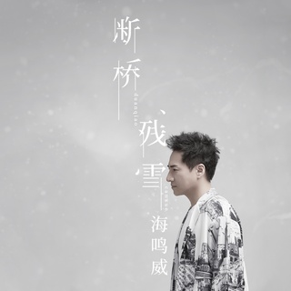 断桥残雪 (伴奏) lyrics | Boomplay Music