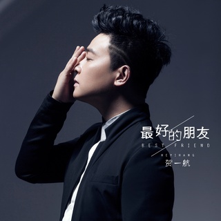 最好的朋友 (伴奏) lyrics | Boomplay Music