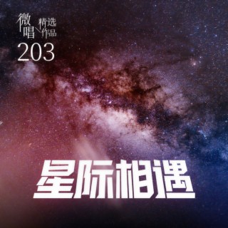 微唱精选作品203-星际相遇