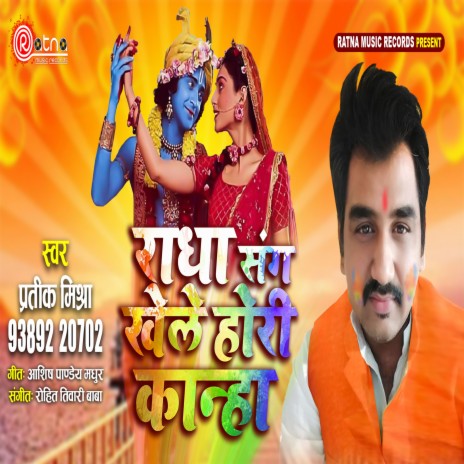 Radha Sang Khele Hori Kanha (Bhojpuri Holi) | Boomplay Music