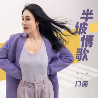 半坡情歌 (DJ京仔版伴奏) lyrics | Boomplay Music