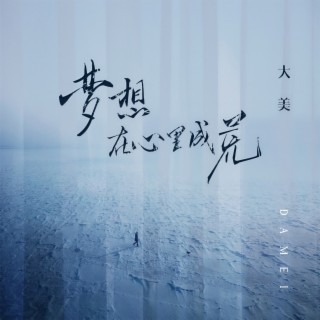 梦想在心里成荒 (伴奏) lyrics | Boomplay Music