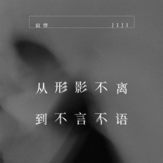 从形影不离到不言不语 lyrics | Boomplay Music