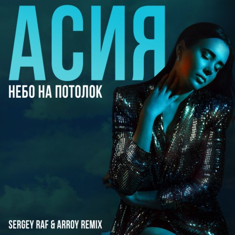 Небо на потолок (Sergey Raf & ARROY Remix) | Boomplay Music