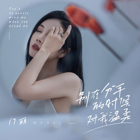 别在分手的时候对我温柔 | Boomplay Music