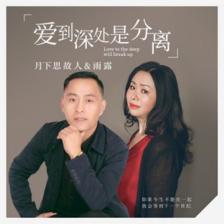 爱到深处是分离 (合唱版) ft. 雨露 lyrics | Boomplay Music