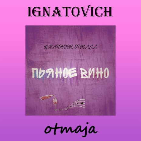 Пьяное вино ft. Otmaja | Boomplay Music