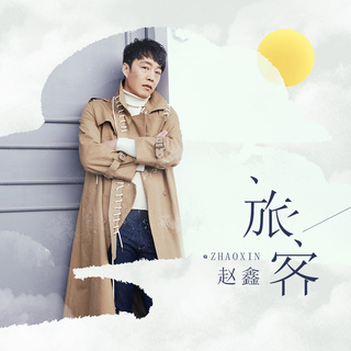 旅客 (伴奏) lyrics | Boomplay Music