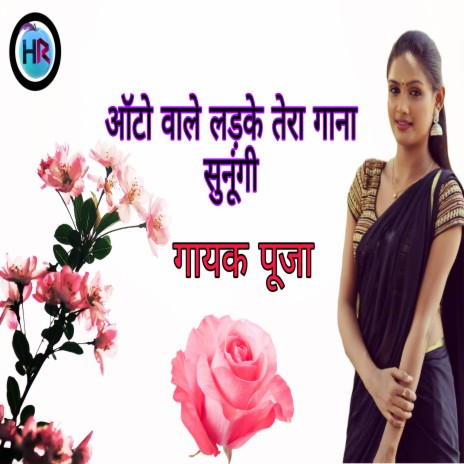 Auto Wale Ladke Tera Gana Sunungi | Boomplay Music