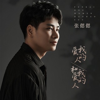 爱我的人和我爱的人 lyrics | Boomplay Music