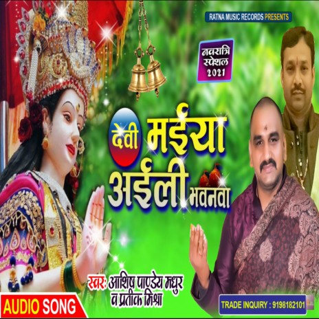 Devi Maiya Aili (Bhojpuri Devi Geet) ft. Ashish Pandey Madhur | Boomplay Music