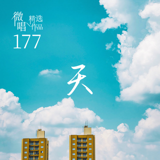 微唱精选作品177-天