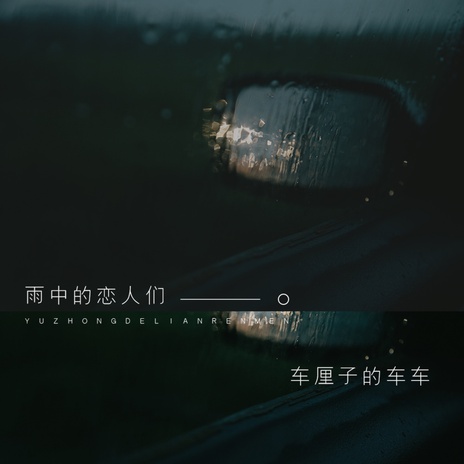 雨中的恋人们 (伴奏)