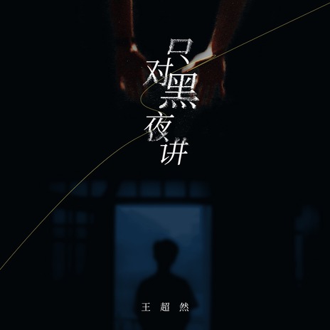 只对黑夜讲 (DJ九零版伴奏)