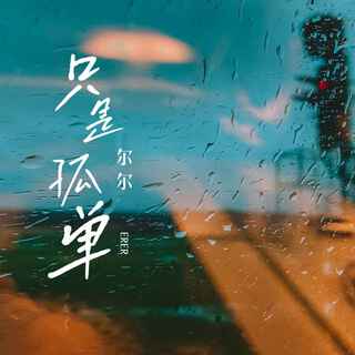 只是孤单 (伴奏) lyrics | Boomplay Music