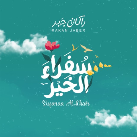 سفراء الخير - راكان جبر || Sufaraa AlKhair - Rakan Jaber | Boomplay Music