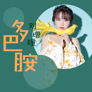 多巴胺 lyrics | Boomplay Music