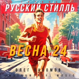 Весна 24 (Instrumental Music)