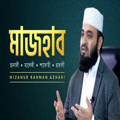 মাজহাব মানেই কি বিভক্তি মিজানুর রহমান আজহারি || Mizanur Rahman Azhari