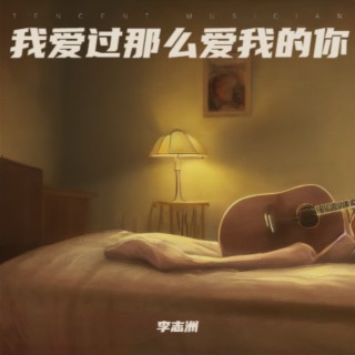 我爱过那么爱我的你 lyrics | Boomplay Music