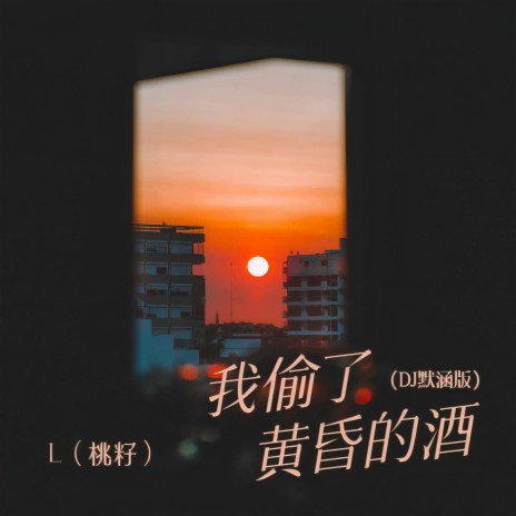 我偷了黄昏的酒 (DJ默涵版伴奏) | Boomplay Music