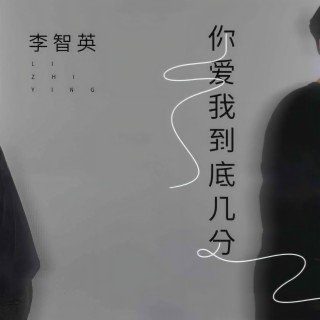 你爱我到底几分 (伴奏) lyrics | Boomplay Music