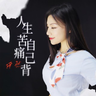 人生苦痛自己背 (伴奏) lyrics | Boomplay Music