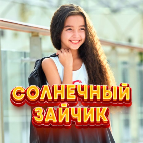 Малахова Сабрина - Солнечный Зайчик MP3 Download & Lyrics | Boomplay