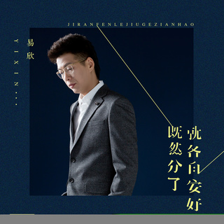 既然分了就各自安好 (伴奏) lyrics | Boomplay Music