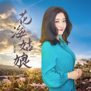 花海姑娘 (伴奏) lyrics | Boomplay Music