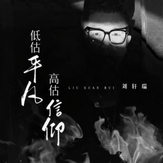 低估平凡高估信仰 (伴奏) lyrics | Boomplay Music