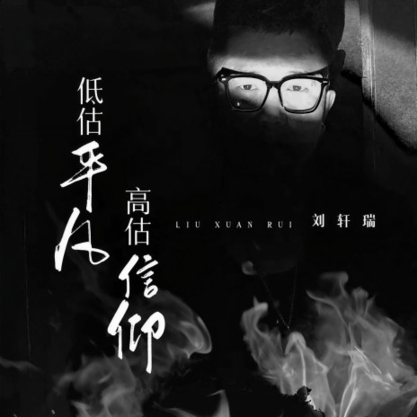 低估平凡高估信仰 (伴奏) | Boomplay Music