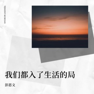 我们都入了生活的局（民谣版） lyrics | Boomplay Music