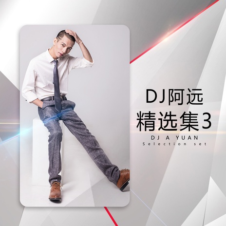 等的太久 (DJ版) ft. DJ阿远 | Boomplay Music