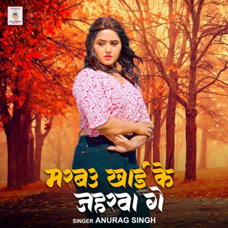 Marbau Khai ke Jaharwa Ge | Boomplay Music