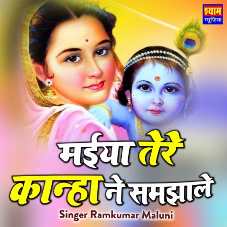 Maiya Tere Kanha N Samjhale | Boomplay Music