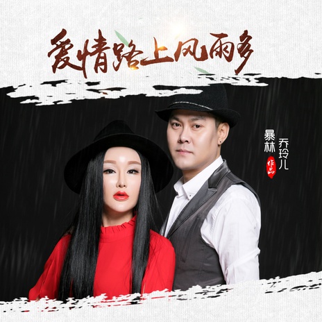 爱情路上风雨多 ft. 乔玲儿