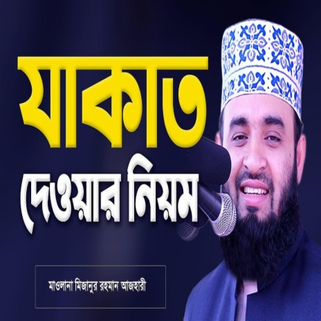 যাকাত - মিজানুর রহমান আজহারি || Mizanur Rahman Azhari | Boomplay Music