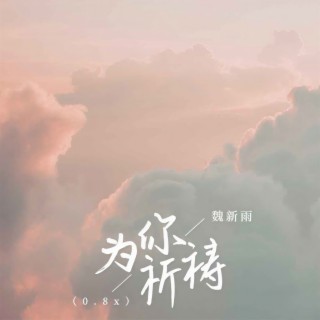 为你祈祷(0.8x) lyrics | Boomplay Music