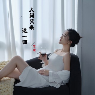 人间只来这一回 (伴奏) lyrics | Boomplay Music