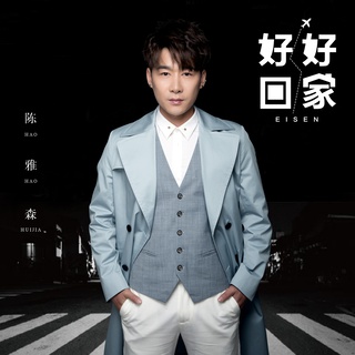 好好回家 lyrics | Boomplay Music