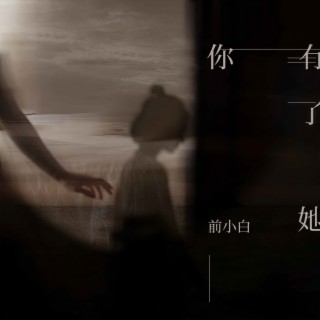 你有了她 (伴奏) lyrics | Boomplay Music