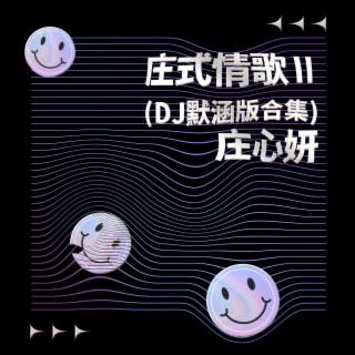 庄式情歌Ⅱ(DJ默涵版合集)