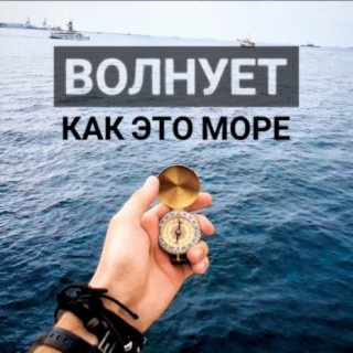 Волнует как это море