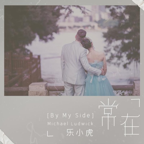 常在(By My Side) (伴奏) | Boomplay Music