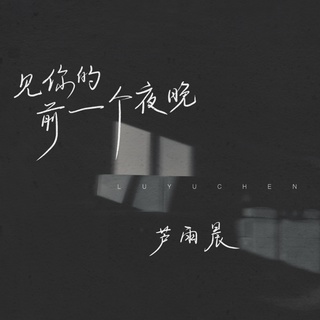 见你的前一个夜晚 (伴奏) lyrics | Boomplay Music